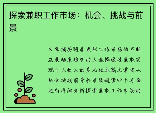 探索兼职工作市场：机会、挑战与前景