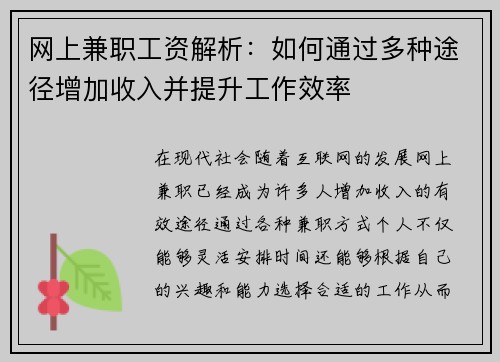 网上兼职工资解析：如何通过多种途径增加收入并提升工作效率