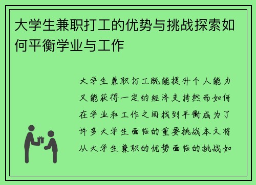 大学生兼职打工的优势与挑战探索如何平衡学业与工作