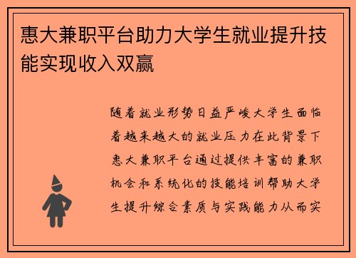 惠大兼职平台助力大学生就业提升技能实现收入双赢