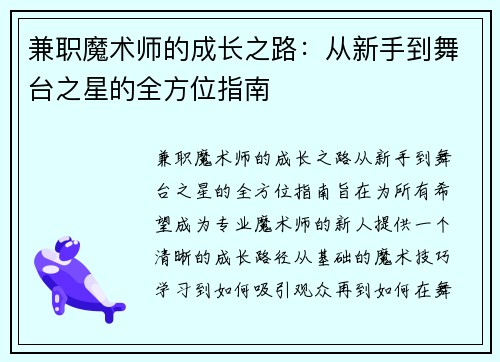 兼职魔术师的成长之路：从新手到舞台之星的全方位指南