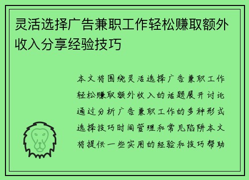 灵活选择广告兼职工作轻松赚取额外收入分享经验技巧