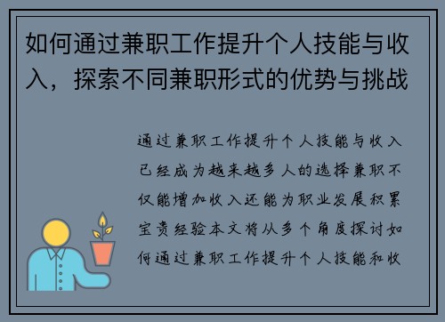 如何通过兼职工作提升个人技能与收入，探索不同兼职形式的优势与挑战