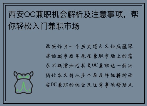 西安OC兼职机会解析及注意事项，帮你轻松入门兼职市场
