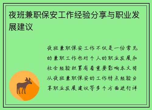 夜班兼职保安工作经验分享与职业发展建议