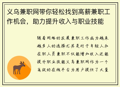 义乌兼职网带你轻松找到高薪兼职工作机会，助力提升收入与职业技能
