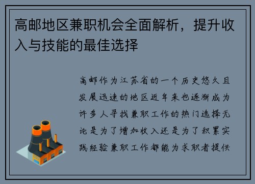 高邮地区兼职机会全面解析，提升收入与技能的最佳选择