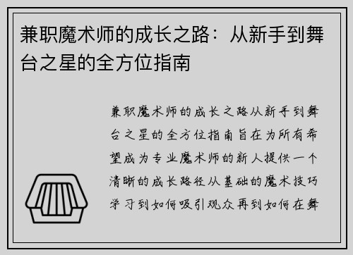 兼职魔术师的成长之路：从新手到舞台之星的全方位指南
