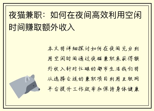 夜猫兼职：如何在夜间高效利用空闲时间赚取额外收入
