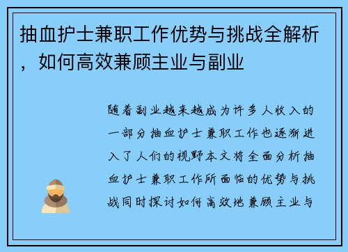 抽血护士兼职工作优势与挑战全解析，如何高效兼顾主业与副业