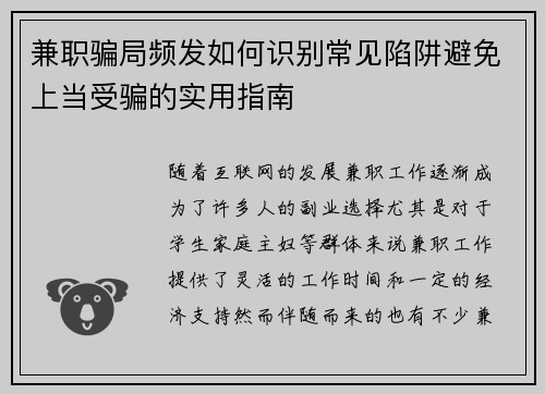 兼职骗局频发如何识别常见陷阱避免上当受骗的实用指南