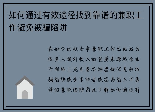 如何通过有效途径找到靠谱的兼职工作避免被骗陷阱