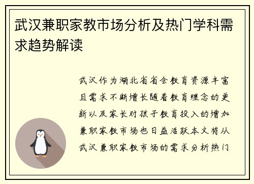 武汉兼职家教市场分析及热门学科需求趋势解读