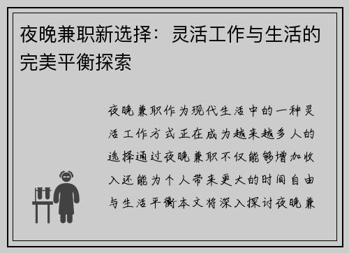 夜晚兼职新选择：灵活工作与生活的完美平衡探索