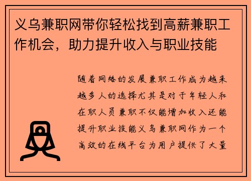 义乌兼职网带你轻松找到高薪兼职工作机会，助力提升收入与职业技能