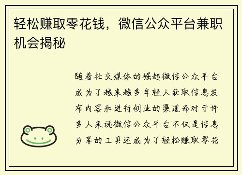 轻松赚取零花钱，微信公众平台兼职机会揭秘