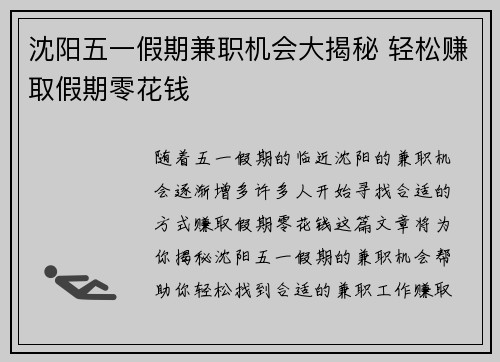 沈阳五一假期兼职机会大揭秘 轻松赚取假期零花钱