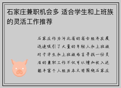 石家庄兼职机会多 适合学生和上班族的灵活工作推荐
