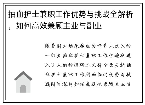 抽血护士兼职工作优势与挑战全解析，如何高效兼顾主业与副业