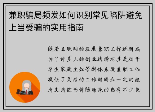 兼职骗局频发如何识别常见陷阱避免上当受骗的实用指南