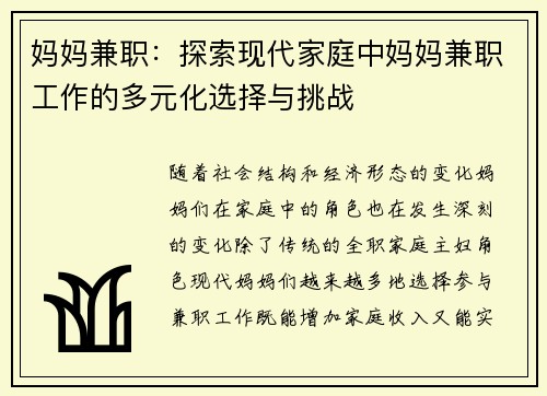 妈妈兼职：探索现代家庭中妈妈兼职工作的多元化选择与挑战