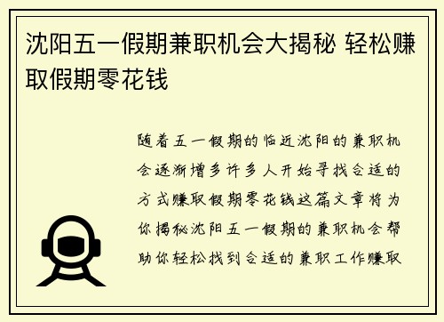 沈阳五一假期兼职机会大揭秘 轻松赚取假期零花钱