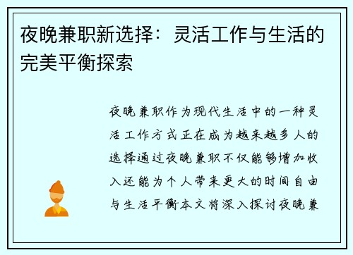 夜晚兼职新选择：灵活工作与生活的完美平衡探索