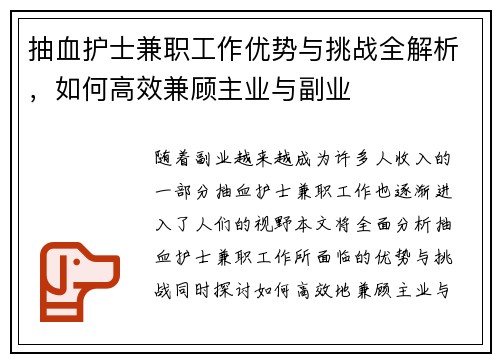 抽血护士兼职工作优势与挑战全解析，如何高效兼顾主业与副业