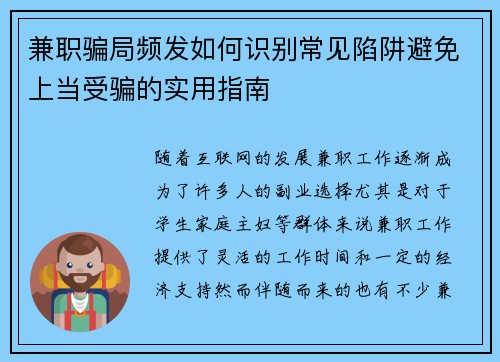 兼职骗局频发如何识别常见陷阱避免上当受骗的实用指南