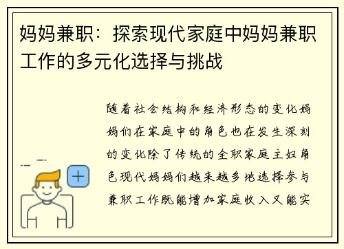 妈妈兼职：探索现代家庭中妈妈兼职工作的多元化选择与挑战