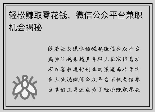 轻松赚取零花钱，微信公众平台兼职机会揭秘