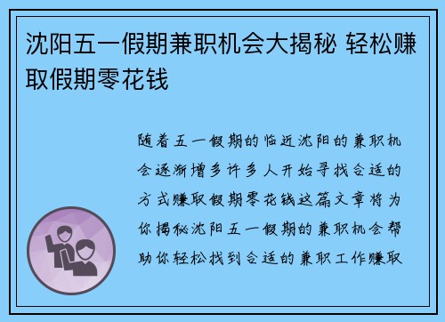 沈阳五一假期兼职机会大揭秘 轻松赚取假期零花钱