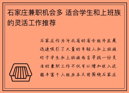 石家庄兼职机会多 适合学生和上班族的灵活工作推荐