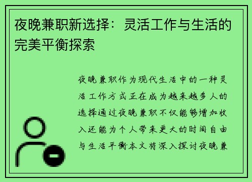 夜晚兼职新选择：灵活工作与生活的完美平衡探索