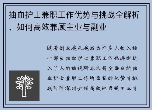 抽血护士兼职工作优势与挑战全解析，如何高效兼顾主业与副业