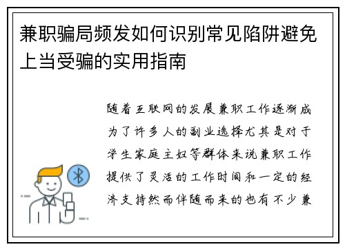 兼职骗局频发如何识别常见陷阱避免上当受骗的实用指南
