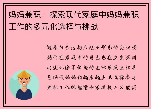 妈妈兼职：探索现代家庭中妈妈兼职工作的多元化选择与挑战