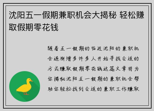 沈阳五一假期兼职机会大揭秘 轻松赚取假期零花钱