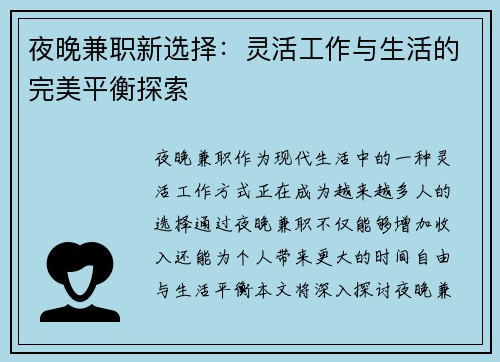 夜晚兼职新选择：灵活工作与生活的完美平衡探索