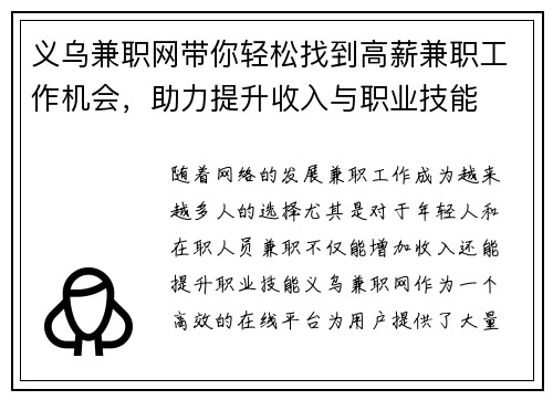 义乌兼职网带你轻松找到高薪兼职工作机会，助力提升收入与职业技能
