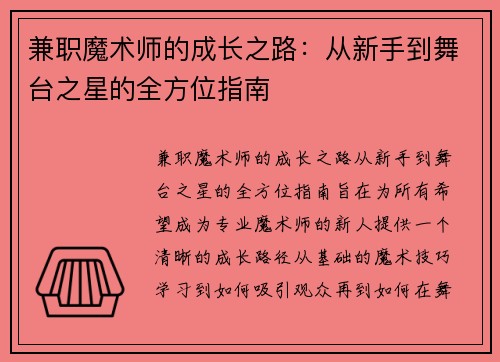 兼职魔术师的成长之路：从新手到舞台之星的全方位指南