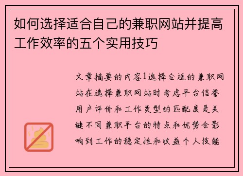 如何选择适合自己的兼职网站并提高工作效率的五个实用技巧