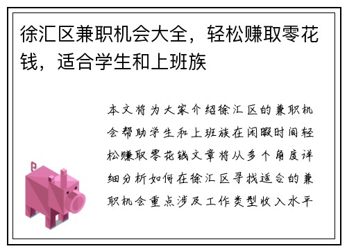 徐汇区兼职机会大全，轻松赚取零花钱，适合学生和上班族