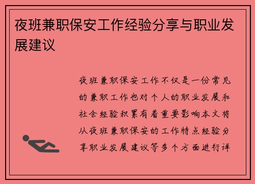 夜班兼职保安工作经验分享与职业发展建议