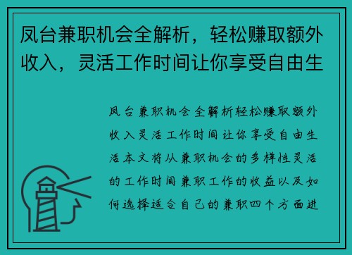 凤台兼职机会全解析，轻松赚取额外收入，灵活工作时间让你享受自由生活