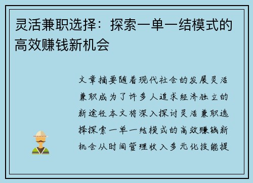 灵活兼职选择：探索一单一结模式的高效赚钱新机会