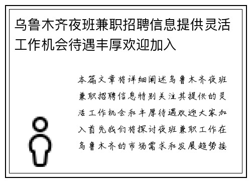 乌鲁木齐夜班兼职招聘信息提供灵活工作机会待遇丰厚欢迎加入