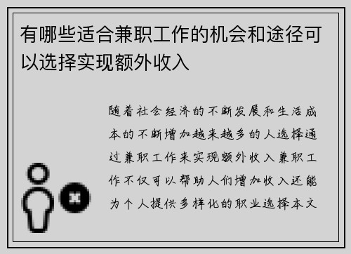有哪些适合兼职工作的机会和途径可以选择实现额外收入