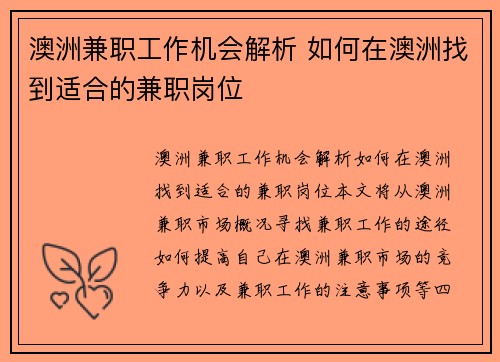 澳洲兼职工作机会解析 如何在澳洲找到适合的兼职岗位