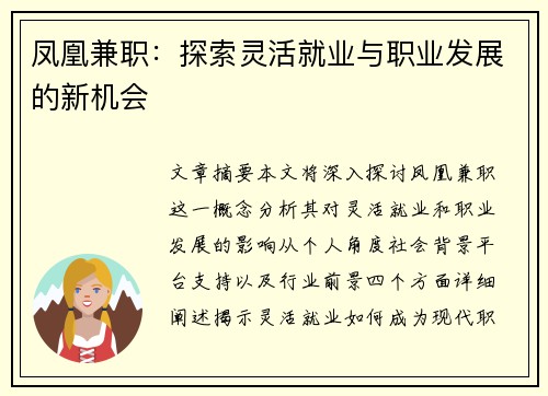 凤凰兼职：探索灵活就业与职业发展的新机会